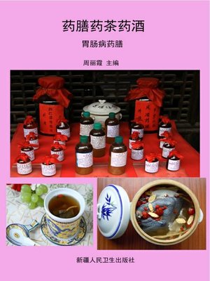 cover image of 药膳药茶药酒